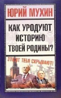 Обложка книги «Как уродуют историю твоей Родины»
