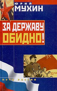 Обложка книги «За Державу обидно!»