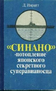 Обложка книги ««Синано» - потопление японского секретного суперавианосца»