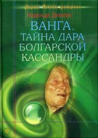 Обложка книги «Ванга. Тайна дара болгарской Кассандры»