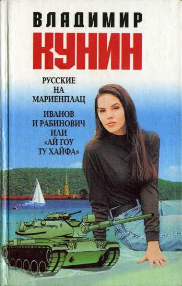 Обложка книги «Русские на Мариенплац»