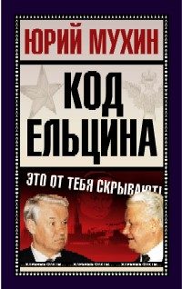 Обложка книги «Код Ельцина»