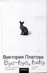 Обложка книги «Bye-bye, baby!..»