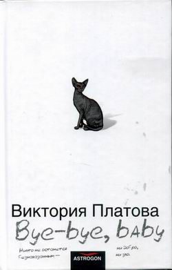 Обложка книги «Bye-bye, baby!..»