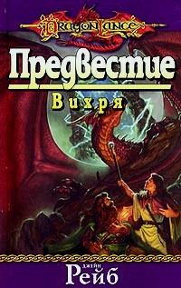 Обложка книги «Предвестие вихря»
