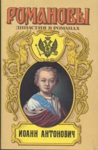 Обложка книги «Иоанн Антонович»