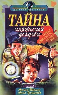 Обложка книги «Тайна княжеской усадьбы»