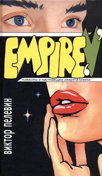 Обложка книги «EMPIRE V»