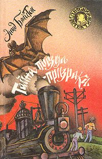 Обложка книги «Тайна поезда-призрака»