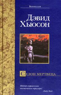 Обложка книги «Сезон мертвеца»