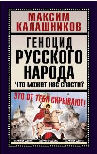 Обложка книги «Геноцид русского народа»