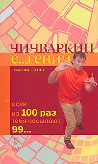 Обложка книги «Чичваркин Е…гений. Если из 100 раз тебя посылают 99»