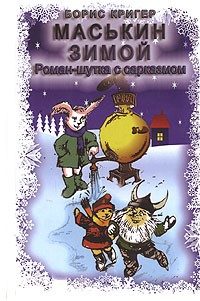 Обложка книги «Маськин зимой»