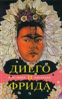 Обложка книги «Диего и Фрида»