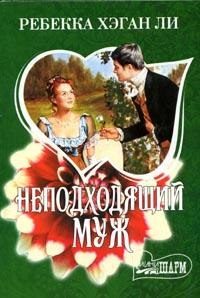 Обложка книги «Неподходящий муж»