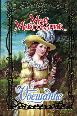 Обложка книги «Обещание»