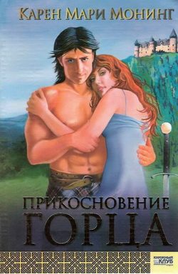 Обложка книги «Прикосновение горца»