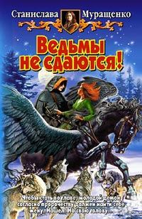 Обложка книги «Ведьмы не сдаются!»