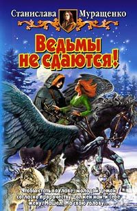 Обложка книги «Ведьмы не сдаются!»