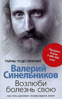 Обложка книги «Возлюби болезнь свою. Как стать здоровым, познав радость жизни»