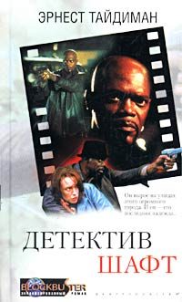 Обложка книги «Детектив Шафт»