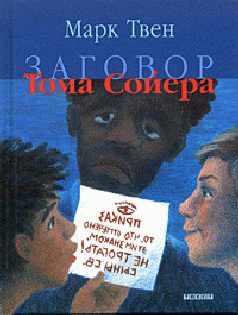 Обложка книги «Заговор Тома Сойера»