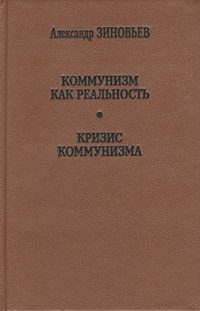 Обложка книги «Кризис коммунизма»