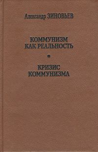 Обложка книги «Коммунизм как реальность»