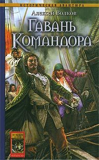 Обложка книги «Гавань Командора»