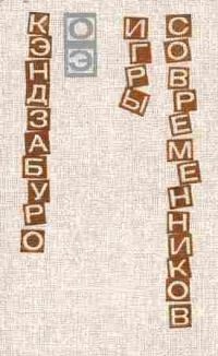 Обложка книги «Игры современников»