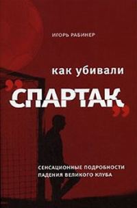 Обложка книги «Как убивали «Спартак»»