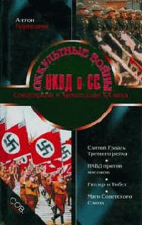 Обложка книги «Оккультные войны НКВД и СС»