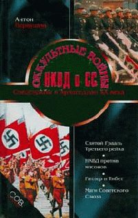 Обложка книги «Оккультные войны НКВД и СС»