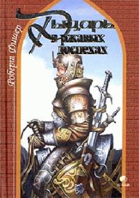 Обложка книги «Рыцарь в ржавых доспехах»