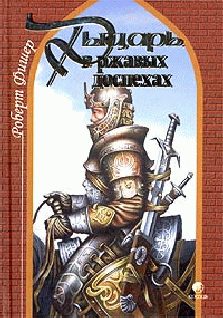 Обложка книги «Рыцарь в ржавых доспехах»