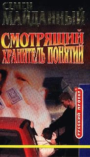 Обложка книги «Хранитель понятий»