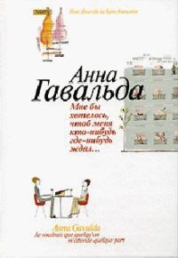 Обложка книги «Мне бы хотелось, чтоб меня кто-нибудь где-нибудь ждал»