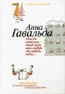 Обложка книги «Мне бы хотелось, чтоб меня кто-нибудь где-нибудь ждал»