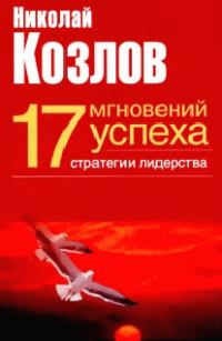 Обложка книги «Семнадцать мгновений успеха: стратегии лидерства»