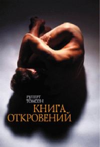 Обложка книги «Книга откровений»