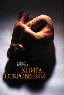 Обложка книги «Книга откровений»
