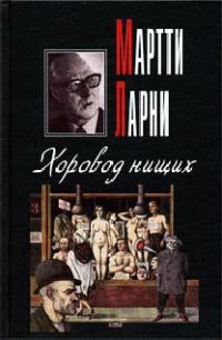 Обложка книги «Хоровод нищих»