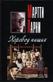 Обложка книги «Хоровод нищих»