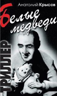 Обложка книги «Белые медведи»