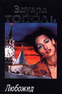 Обложка книги «Любожид»