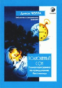 Обложка книги «Полноценный сон. Полная программа по преодолению бессонницы»