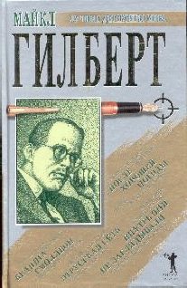 Обложка книги «Бедняга Смоллбон. Этрусская сеть»