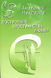 Обложка книги «Построение пространства любви»