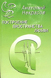 Обложка книги «Построение пространства любви»