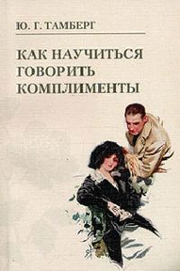 Обложка книги «Как научиться говорить комплименты»